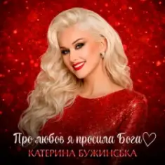 Катерина Бужинська — Про любов я просила Бога