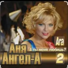 Ангел-А — А ты меня любишь
