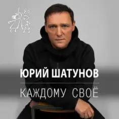 Юрий Шатунов — Остановитьсят не могу