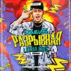 Хабиб — Разрывная