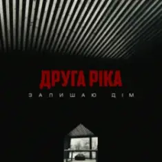 Друга Ріка — Залишаю дім