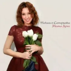 Виктор Рыбин, Наталья Сенчукова — Дежавю