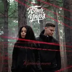 5УТРА — Моя девочка (Red Line & M1CH3L P Radio Remix)