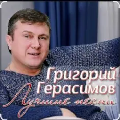 Григорий Герасимов — Арестанты