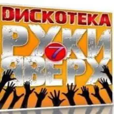 Беглец — Самая любимая