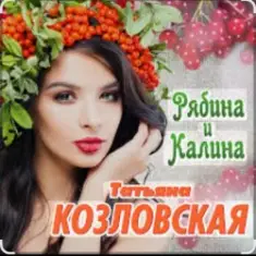 Татьяна Козловская — Рябина и калина