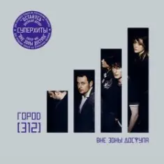 Город 312 — Вне зоны доступа