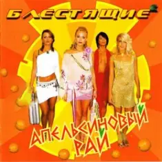 Блестящие — Апельсиновая Песня