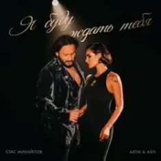 Стас Михайлов feat. Artik & Asti — Я буду ждать тебя