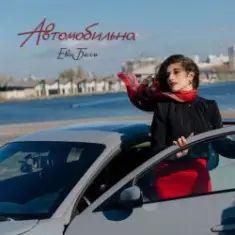 Автомобильна