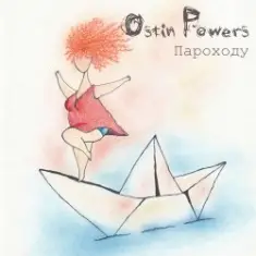 Ostin Powers — Т.П.П