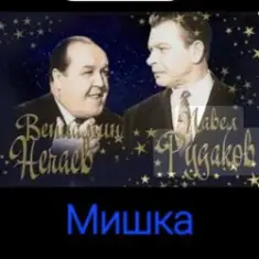 Владимир Нечаев & Павел Рудаков — Мишка