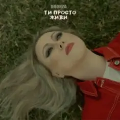 Bronza — ТИ ПРОСТО ЖИВИ