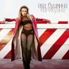 Ева Бушмина — Марихуана
