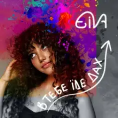 Eiva — В тебе їде дах