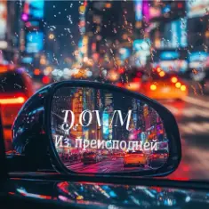 D,OV/M — Из преисподней