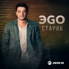 ЭGO — Старик