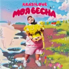 KrasiLOVE — Моя весна