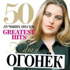 Катя Огонек — Напиши