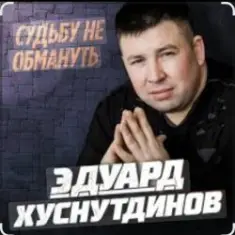 Эдуард Хуснутдинов — Судьбу не обмануть