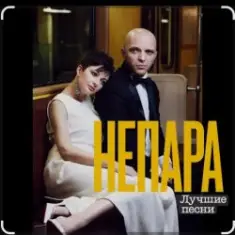 Непара — В облаках