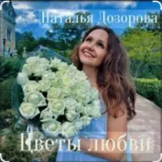 Наталья Дозорова — Цветы любви