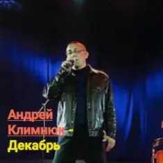 Андрей Климнюк — Декабрь