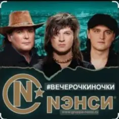 Нэнси — Вечерочки, ночки