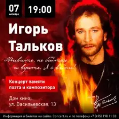 Игорь Тальков — Чистые пруды