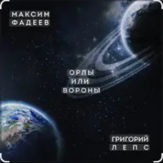 Максим Фадеев & Григорий Лепс — Орлы или вороны