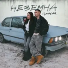 SAMCHUK — Неземна