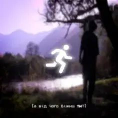 SAGE — а від чого біжиш ти?