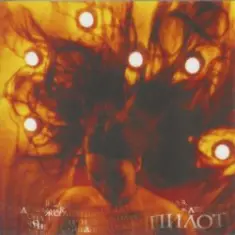 Пилот — Ерашлаим