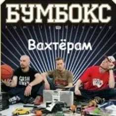 Бумбокс — Вахтерам (Flamewaverz Remix)