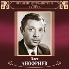 Олег Анофриев и Вокальный квартет — Новый год идёт