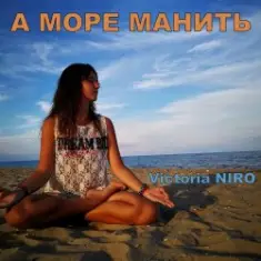 Victoria Niro — А Море Манить