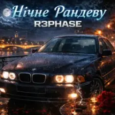 R3phase — Нічне Рандеву