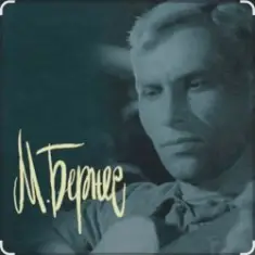 Марк Бернес — Перекресток