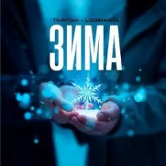 Тайпан feat. Logmarin — Зима