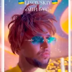 LISOVSKIY — Мій бус
