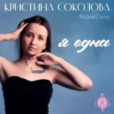 Кристина Соколова, Русский Стилль — Я одна