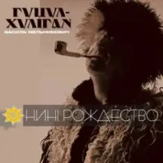 Гуцул-Хуліган — Відвези малу на море (Василь Мельникович)