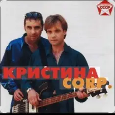 группа Кристина — С января до января
