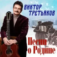 Виктор Третьяков — Четвёртый день войны