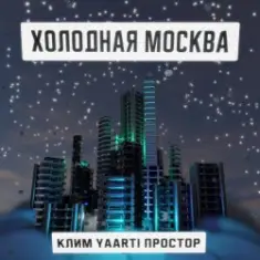 Клим, Yaarti, Простор — Холодная Москва