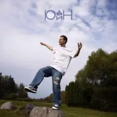 Юдин — А где же я