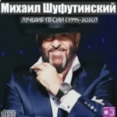 Михаил Шуфутинский — Мосты