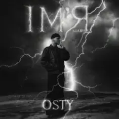OSTY — Ім'я (від А до Я)