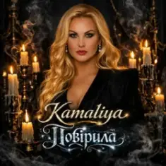 Kamaliya — Повірила