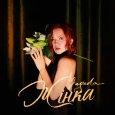 YAGODA — Жінка